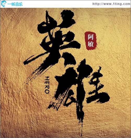 英雄 （單曲）
