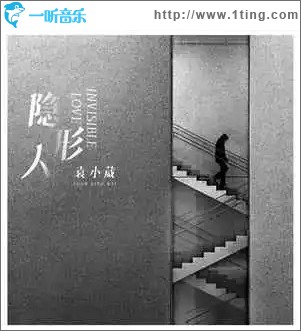 隱形人 （單曲）