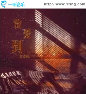 沒愛到 （單曲）