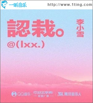 認栽 （單曲）