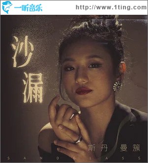 沙漏 （單曲）
