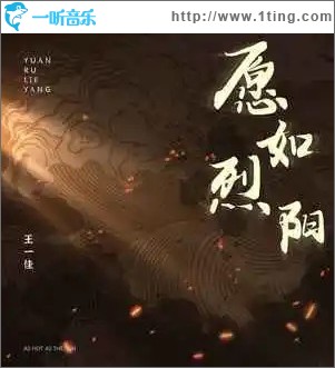 愿如烈陽 （單曲）