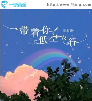 帶著你低空飛行 （單曲）