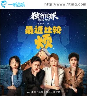 最近比較煩 （單曲）