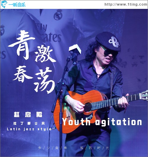 青春激蕩 (單曲）