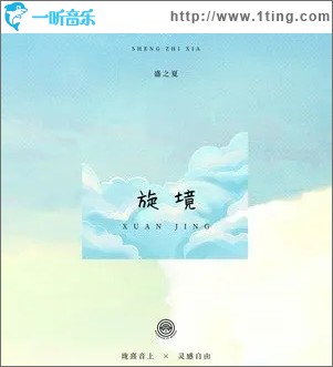 旋境 （單曲）