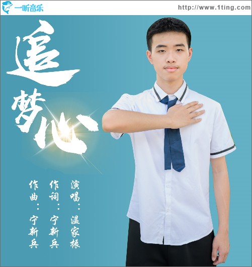 追夢心 （單曲）