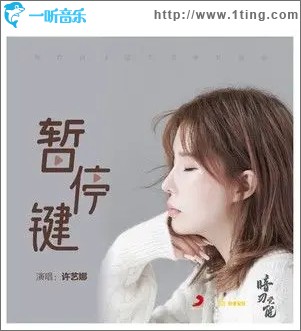 暫停鍵 （單曲）