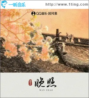晚照 （單曲）