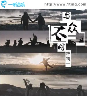 與眾不同 （單曲）