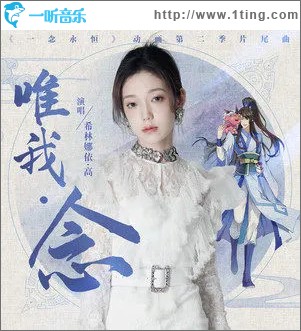 唯我?念 （單曲）