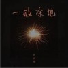 矯柏鐸 一敗涂地 試聽