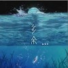 趙宥喬 多余 試聽