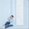 王馨樂 青青子衿 試聽
