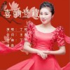 丁艷 喜鵲登枝 試聽