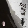 潘新越 名利皆云煙 試聽