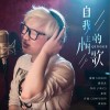 龔澤藝 自我的情歌 試聽