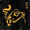 魏虎虎 歐陽鋒 魏虎虎/兒幾 試聽