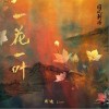 周迪Lion 一花一葉  試聽