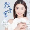 張禾禾 烈愛宣言 （伴奏） 試聽