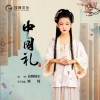 黃姚婉爾 中國禮 試聽