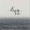 段俊好 求你  試聽
