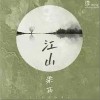 梁雨 江山  試聽