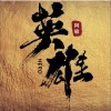 阿敏 英雄  試聽