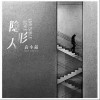 袁小葳 隱形人 試聽