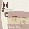 蔥香科學家 同花順  試聽