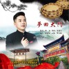 張康寧 夢回大門  試聽