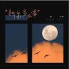 郭小萍 和你多么像 試聽