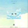 瓏熹音上 旋境 試聽