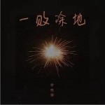 一敗涂地 （單曲）詳情
