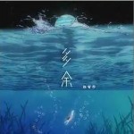 多余 （單曲）詳情