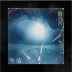 墜落 （單曲）詳情