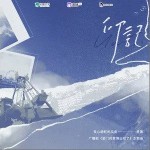印記 （單曲）詳情