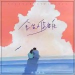 余生為你留白 （單曲）詳情