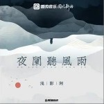 夜闌聽風雨 （單曲）詳情