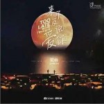 來不及說愛你 （單曲）詳情