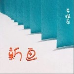 新畫 （單曲）詳情