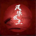 風華故土 （單曲）詳情