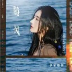隨風 （單曲）詳情