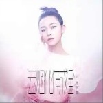 云煙化作成全 （單曲）詳情