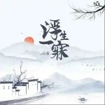 浮生一寐 （單曲）詳情