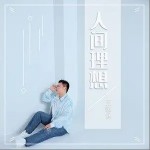 人間理想詳情