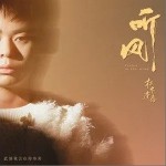 聽風 （單曲）詳情