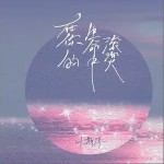 在你的生命中滾燙 （單曲）詳情