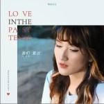 我們愛過 （單曲）詳情