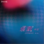 催眠 （單曲）詳情